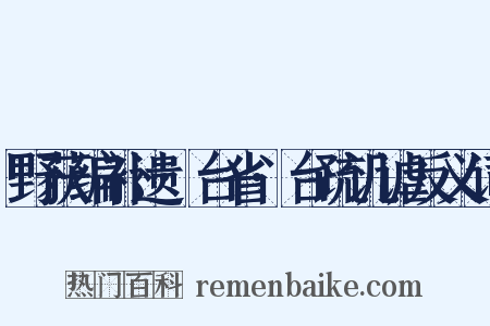 野获编补遗·台省·台疏讥谑反义词是什么意思的图片